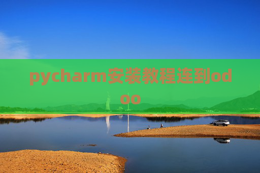 pycharm安装教程连到odoo pycharm安装教程连到odoo